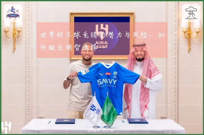 世界杯买球竞猜的潜力与风险，如何做出明智选择