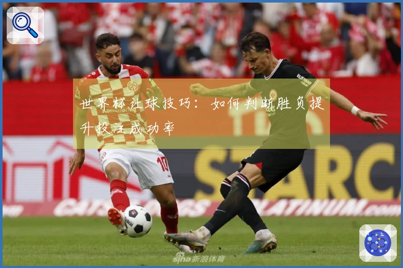 世界杯让球技巧：如何判断胜负提升投注成功率