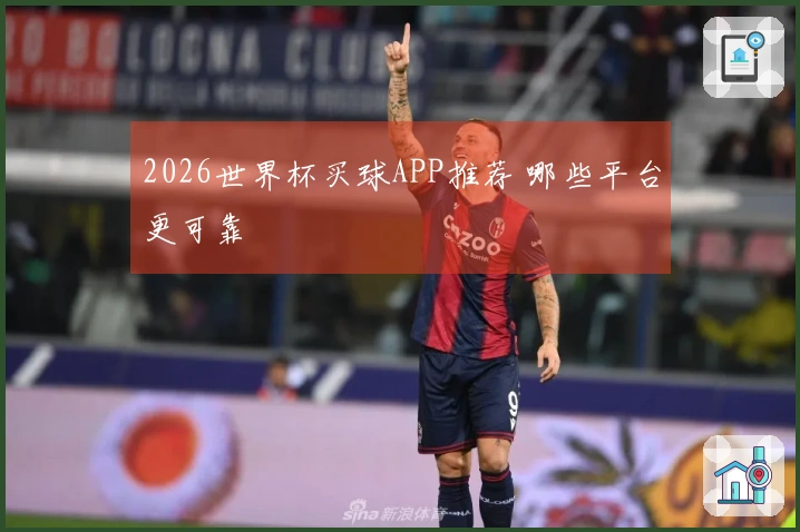 2026世界杯买球APP推荐 哪些平台更可靠
