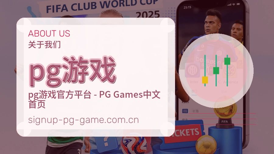 关于 pg游戏