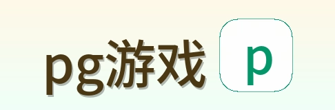 pg游戏 Logo